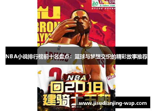 NBA小说排行榜前十名盘点：篮球与梦想交织的精彩故事推荐