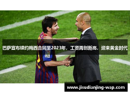 巴萨宣布续约梅西合同至2023年，工资再创新高，迎来黄金时代