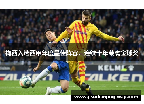 梅西入选西甲年度最佳阵容，连续十年荣膺金球奖