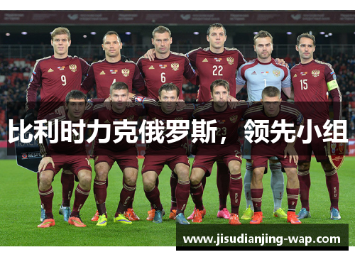 比利时力克俄罗斯，领先小组