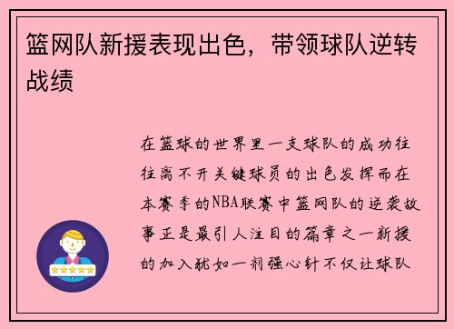 篮网队新援表现出色，带领球队逆转战绩