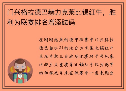 门兴格拉德巴赫力克莱比锡红牛，胜利为联赛排名增添砝码