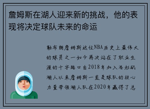 詹姆斯在湖人迎来新的挑战，他的表现将决定球队未来的命运