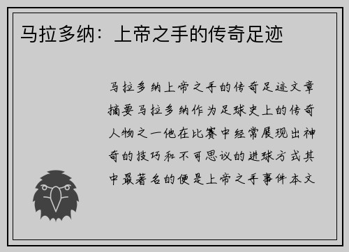 马拉多纳：上帝之手的传奇足迹