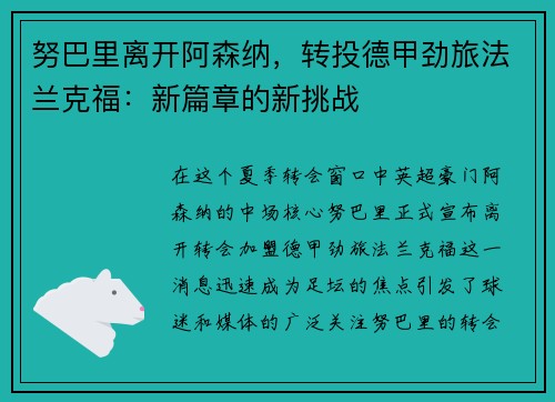 努巴里离开阿森纳，转投德甲劲旅法兰克福：新篇章的新挑战