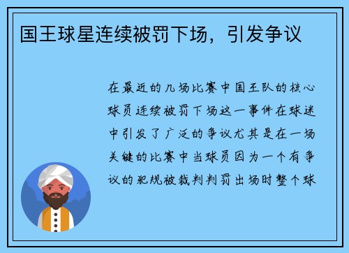 国王球星连续被罚下场，引发争议