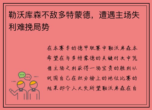 勒沃库森不敌多特蒙德，遭遇主场失利难挽局势