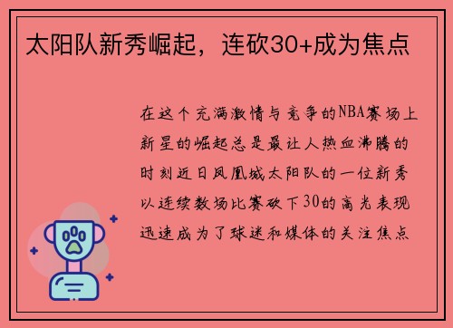 太阳队新秀崛起，连砍30+成为焦点