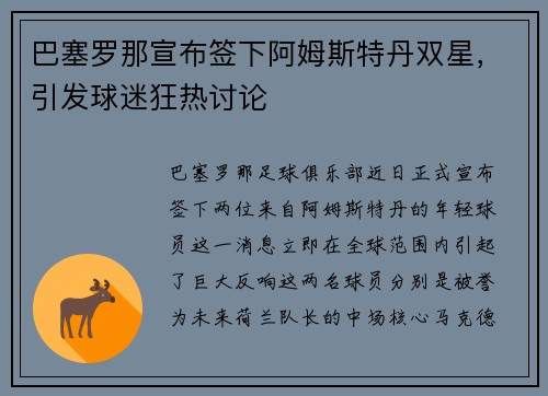 巴塞罗那宣布签下阿姆斯特丹双星，引发球迷狂热讨论