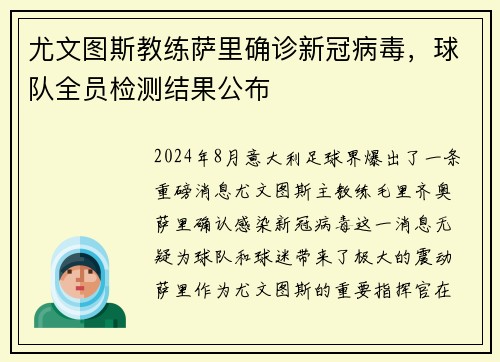 尤文图斯教练萨里确诊新冠病毒，球队全员检测结果公布