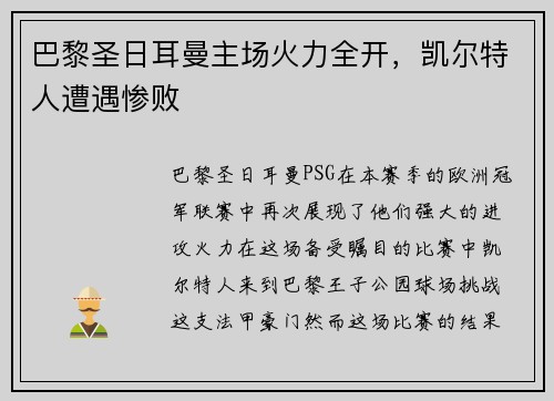 巴黎圣日耳曼主场火力全开，凯尔特人遭遇惨败