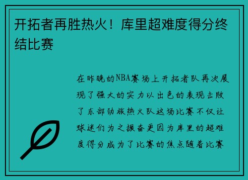 开拓者再胜热火！库里超难度得分终结比赛