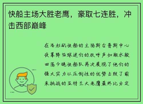 快船主场大胜老鹰，豪取七连胜，冲击西部巅峰