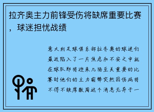 拉齐奥主力前锋受伤将缺席重要比赛，球迷担忧战绩
