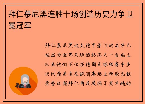 拜仁慕尼黑连胜十场创造历史力争卫冕冠军