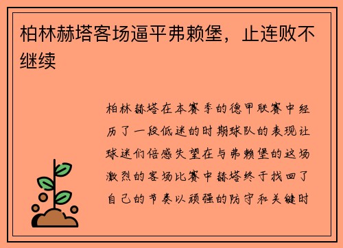 柏林赫塔客场逼平弗赖堡，止连败不继续