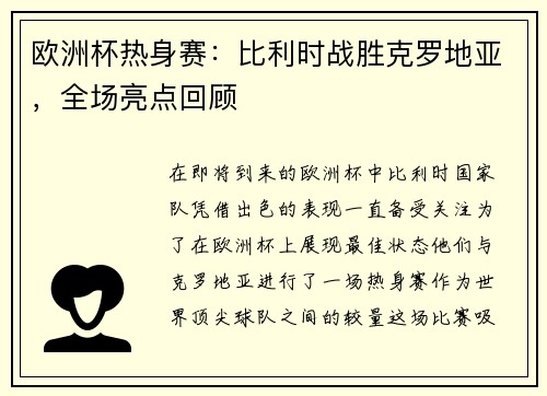 欧洲杯热身赛：比利时战胜克罗地亚，全场亮点回顾