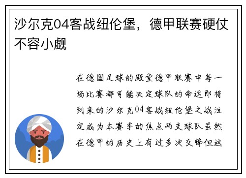 沙尔克04客战纽伦堡，德甲联赛硬仗不容小觑