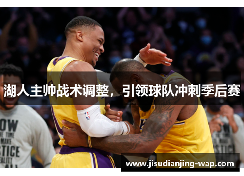 湖人主帅战术调整，引领球队冲刺季后赛