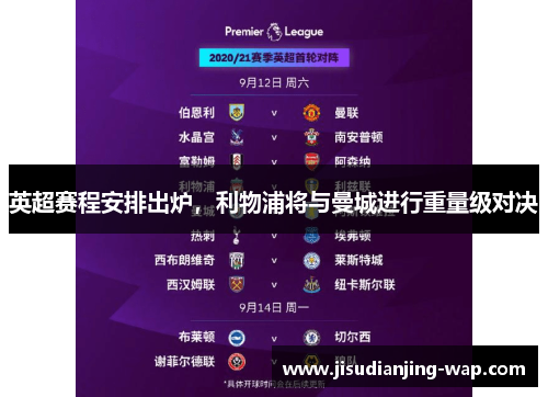 英超赛程安排出炉，利物浦将与曼城进行重量级对决