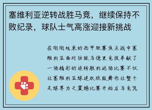 塞维利亚逆转战胜马竞，继续保持不败纪录，球队士气高涨迎接新挑战