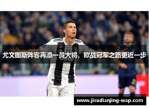 尤文图斯阵容再添一员大将，欧战冠军之路更近一步