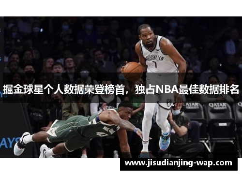 掘金球星个人数据荣登榜首，独占NBA最佳数据排名