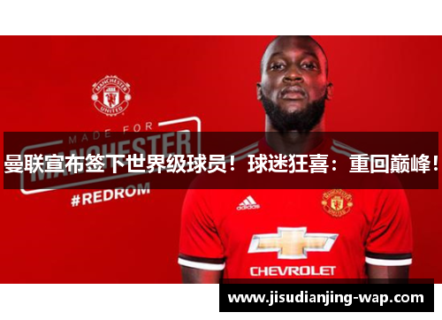 曼联宣布签下世界级球员！球迷狂喜：重回巅峰！
