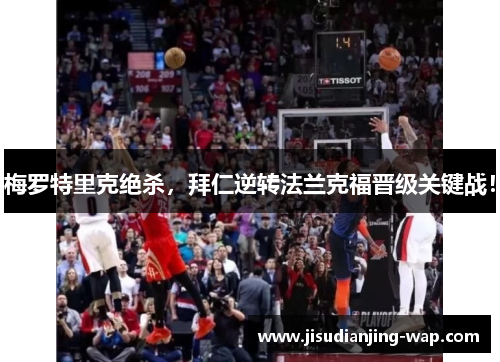 梅罗特里克绝杀，拜仁逆转法兰克福晋级关键战！
