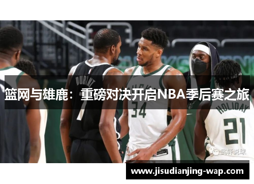 篮网与雄鹿：重磅对决开启NBA季后赛之旅