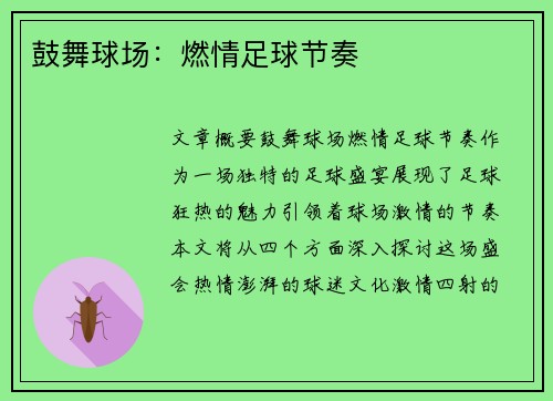 鼓舞球场：燃情足球节奏
