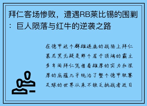 拜仁客场惨败，遭遇RB莱比锡的围剿：巨人陨落与红牛的逆袭之路