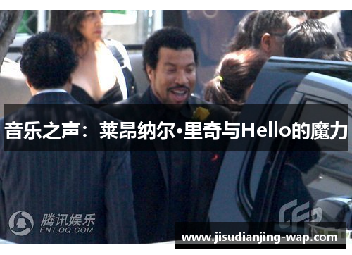 音乐之声：莱昂纳尔·里奇与Hello的魔力