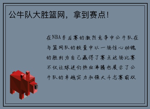公牛队大胜篮网，拿到赛点！
