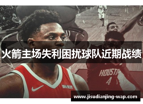火箭主场失利困扰球队近期战绩