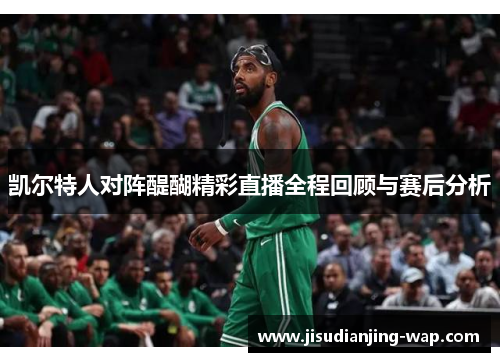 凯尔特人对阵醍醐精彩直播全程回顾与赛后分析