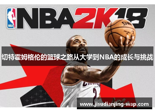 切特霍姆格伦的篮球之路从大学到NBA的成长与挑战