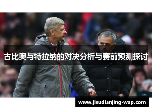 古比奥与特拉纳的对决分析与赛前预测探讨
