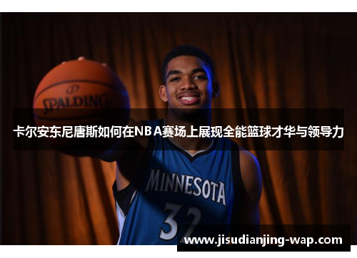 卡尔安东尼唐斯如何在NBA赛场上展现全能篮球才华与领导力