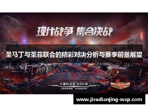 圣马丁与圣菲联合的精彩对决分析与赛季前景展望