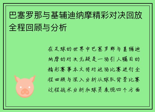 巴塞罗那与基辅迪纳摩精彩对决回放全程回顾与分析