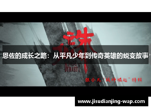 恩佐的成长之路：从平凡少年到传奇英雄的蜕变故事
