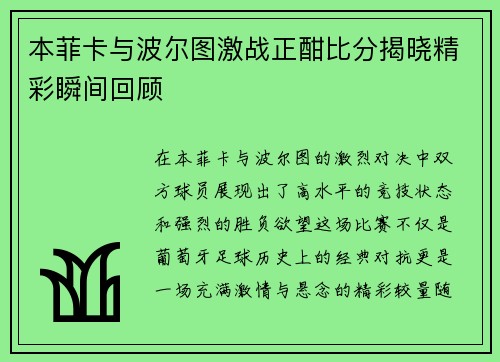 本菲卡与波尔图激战正酣比分揭晓精彩瞬间回顾
