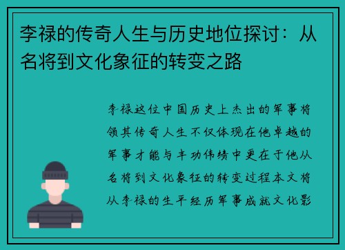 李禄的传奇人生与历史地位探讨：从名将到文化象征的转变之路