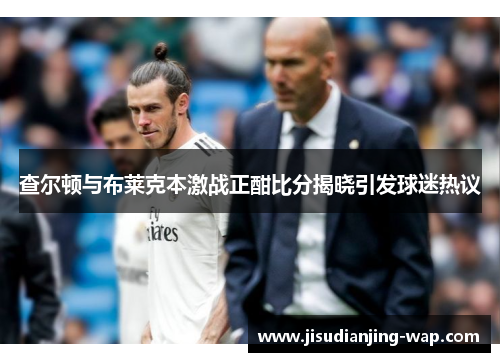查尔顿与布莱克本激战正酣比分揭晓引发球迷热议