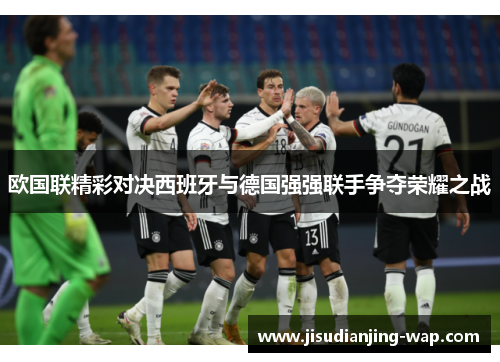 欧国联精彩对决西班牙与德国强强联手争夺荣耀之战