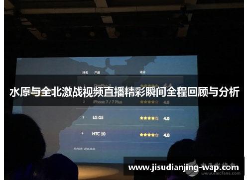 水原与全北激战视频直播精彩瞬间全程回顾与分析