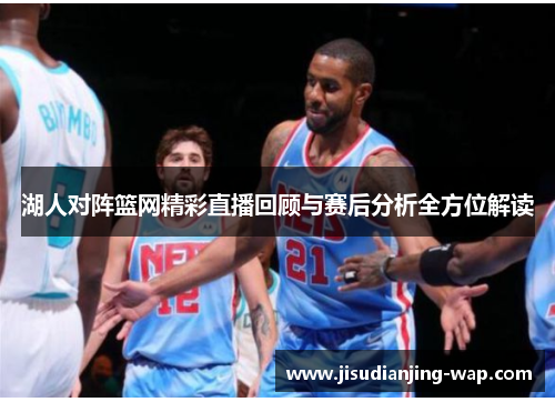 湖人对阵篮网精彩直播回顾与赛后分析全方位解读