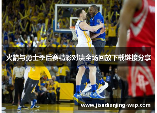 火箭与勇士季后赛精彩对决全场回放下载链接分享
