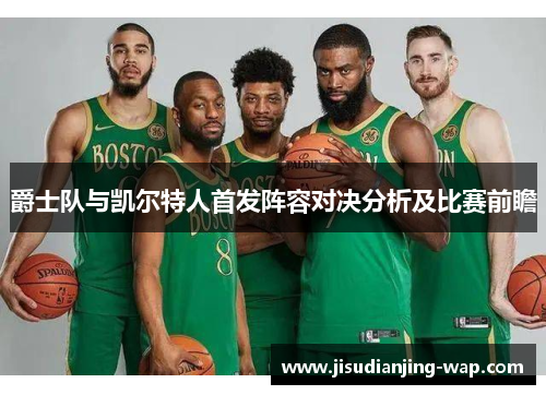 爵士队与凯尔特人首发阵容对决分析及比赛前瞻